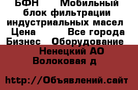 БФН-2000 Мобильный блок фильтрации индустриальных масел › Цена ­ 111 - Все города Бизнес » Оборудование   . Ненецкий АО,Волоковая д.